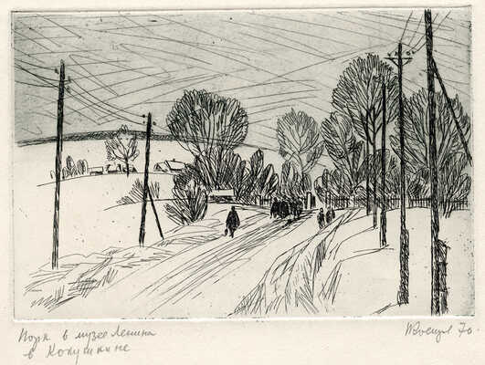 Костров Николай Иванович. Парк в музее Ленина в Кокушкино под Казанью